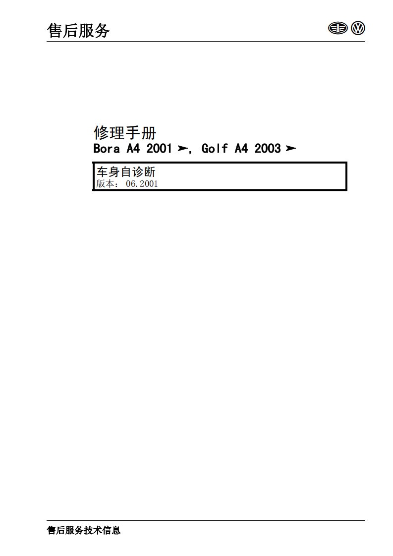 一汽大众2001款宝来A4及2003款高尔夫A4车身自诊断维修手册