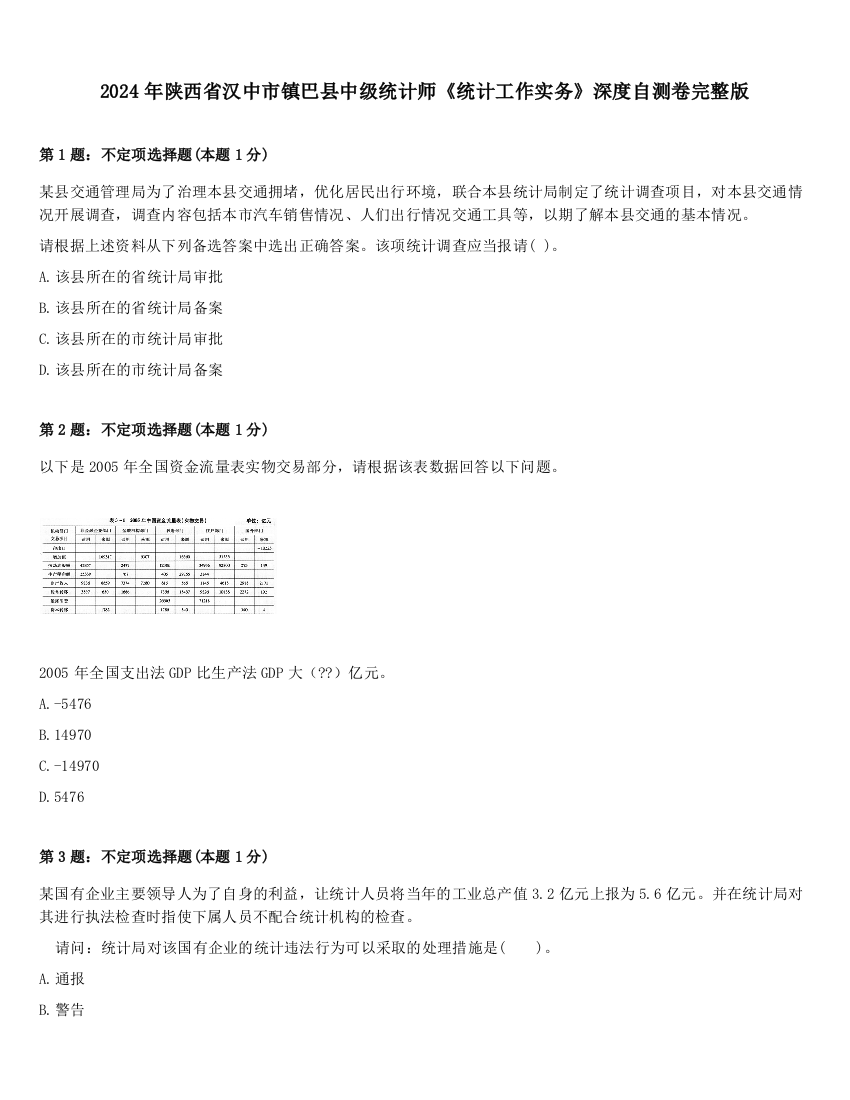 2024年陕西省汉中市镇巴县中级统计师《统计工作实务》深度自测卷完整版