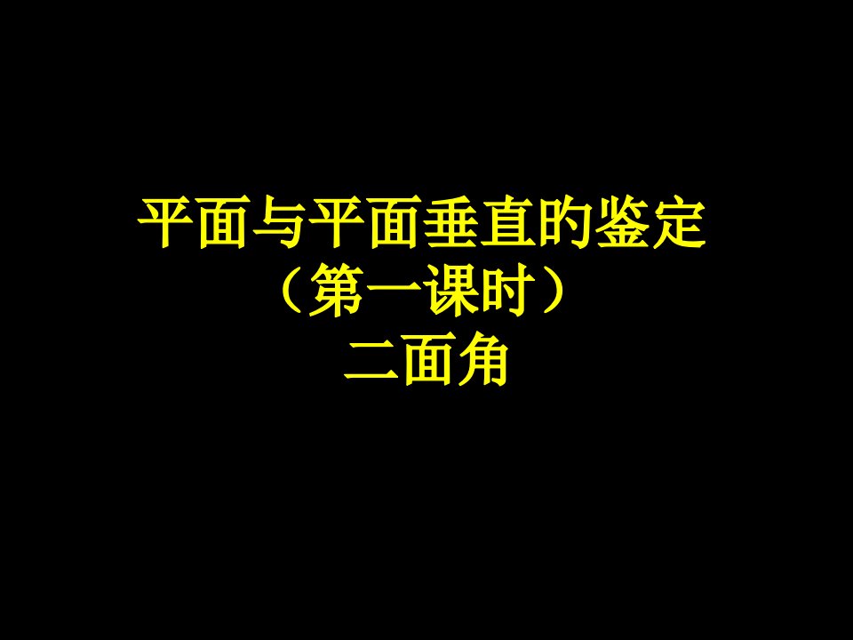 平面与平面垂直的判第一课时定省名师优质课赛课获奖课件市赛课一等奖课件