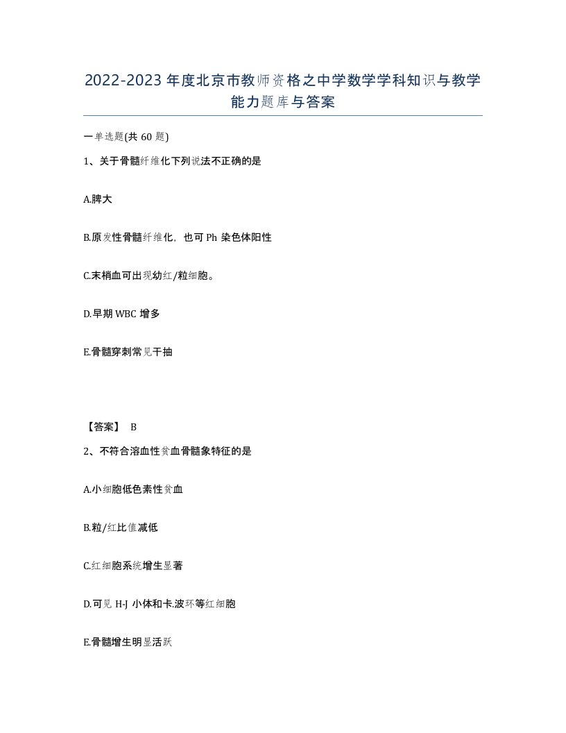 2022-2023年度北京市教师资格之中学数学学科知识与教学能力题库与答案