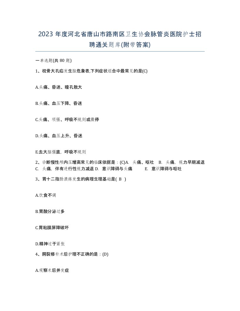 2023年度河北省唐山市路南区卫生协会脉管炎医院护士招聘通关题库附带答案