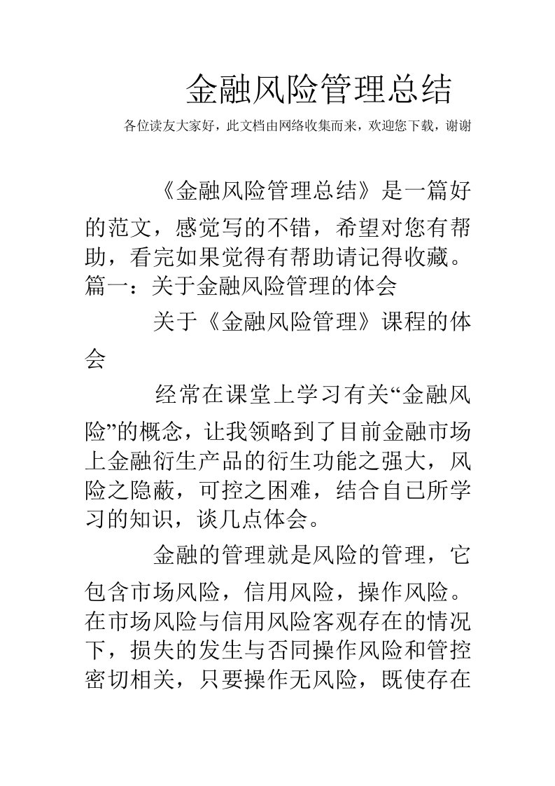 金融风险管理总结