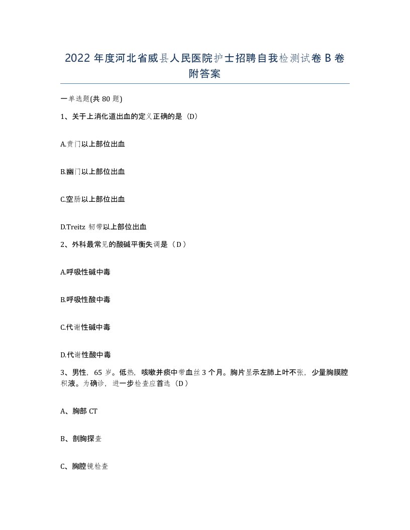 2022年度河北省威县人民医院护士招聘自我检测试卷B卷附答案