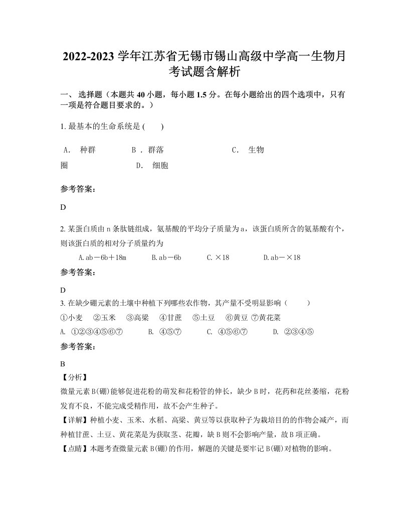 2022-2023学年江苏省无锡市锡山高级中学高一生物月考试题含解析