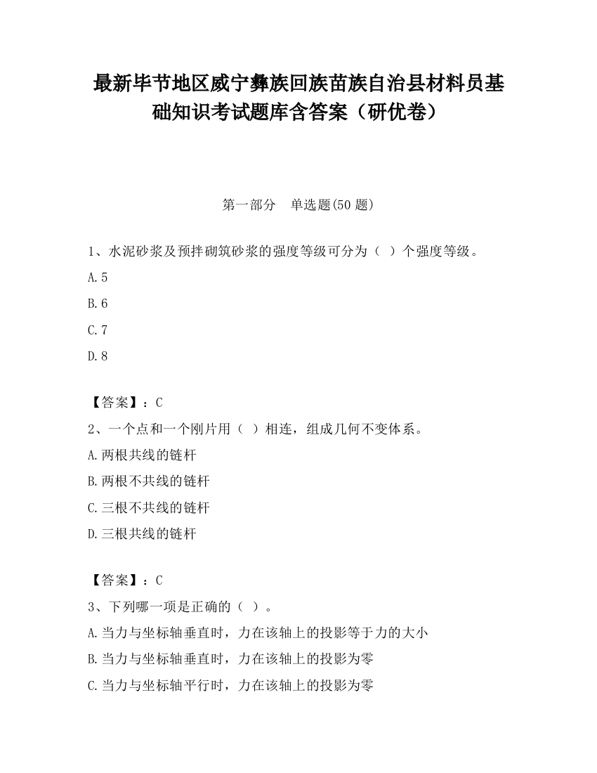 最新毕节地区威宁彝族回族苗族自治县材料员基础知识考试题库含答案（研优卷）