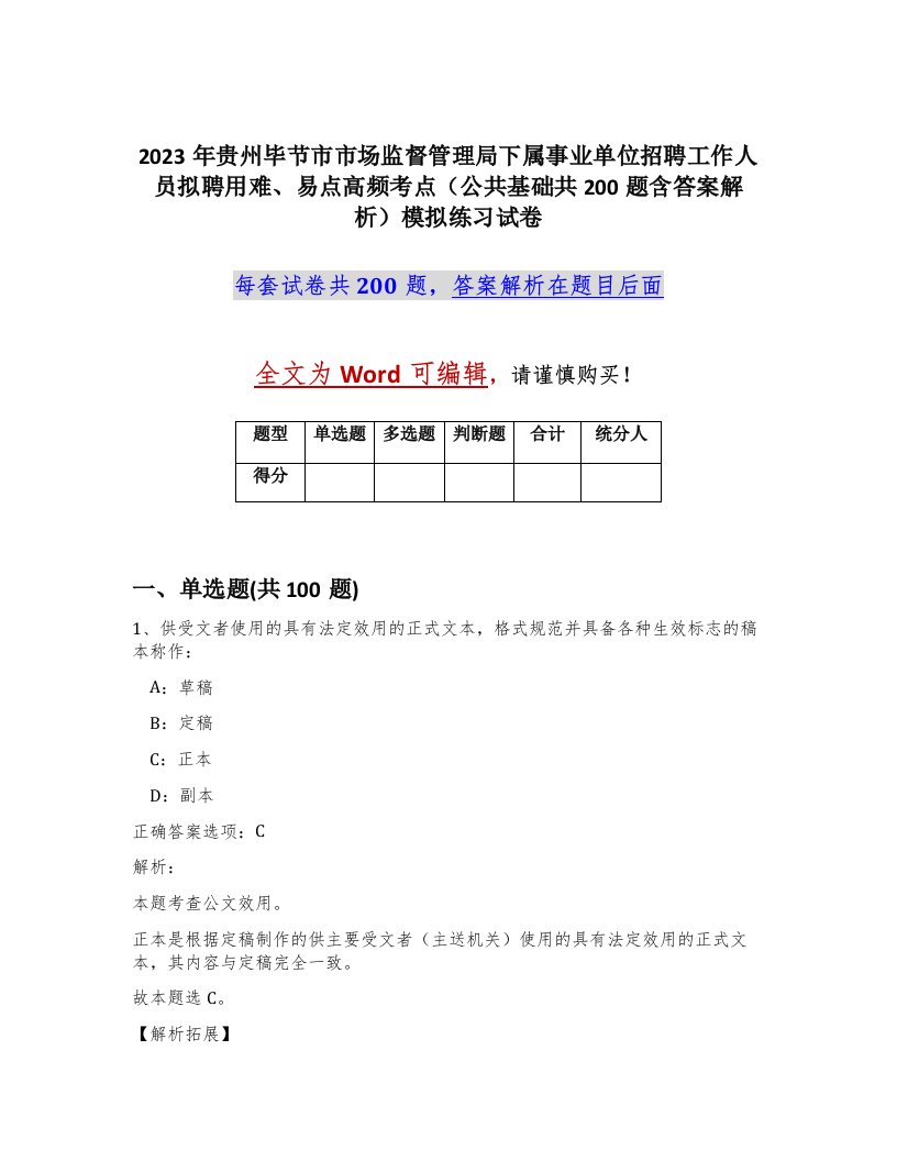 2023年贵州毕节市市场监督管理局下属事业单位招聘工作人员拟聘用难易点高频考点公共基础共200题含答案解析模拟练习试卷