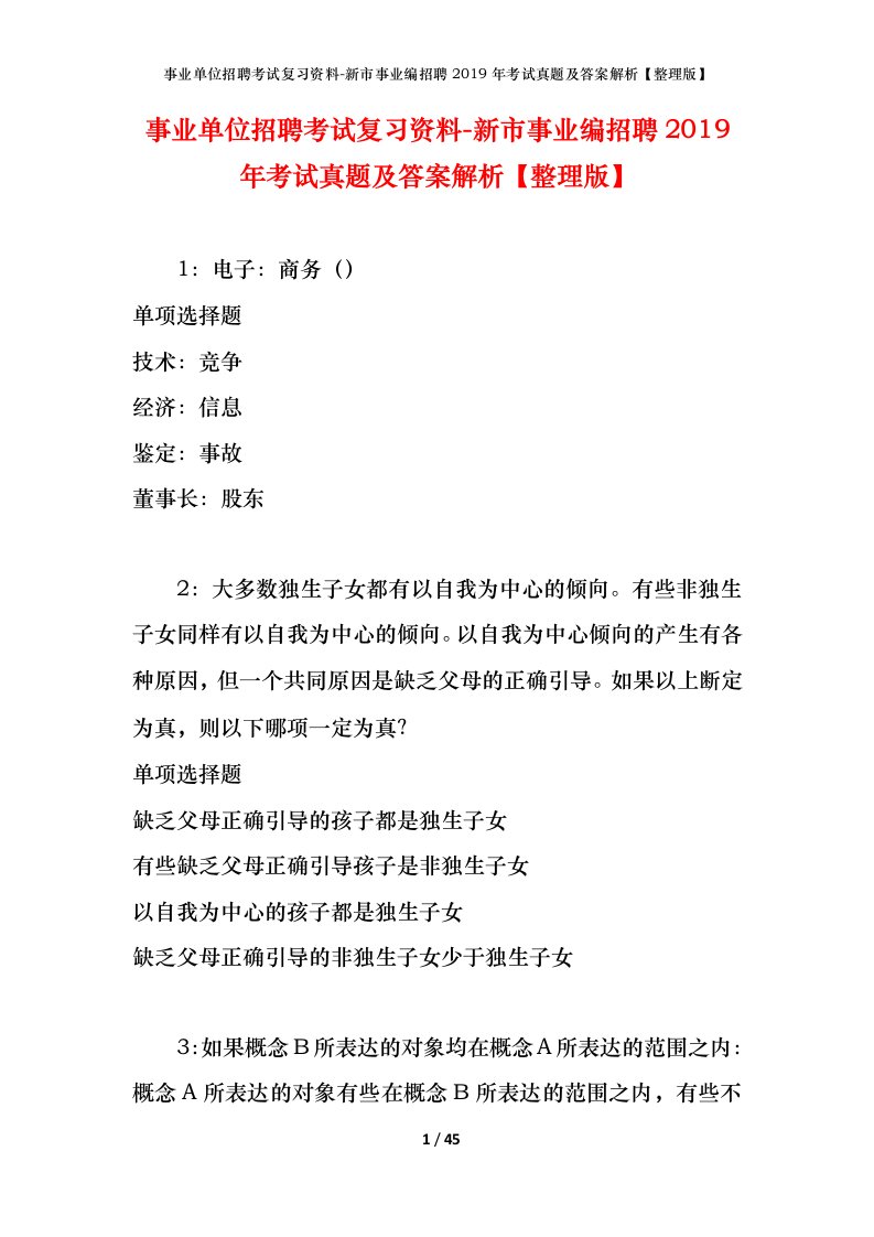 事业单位招聘考试复习资料-新市事业编招聘2019年考试真题及答案解析整理版