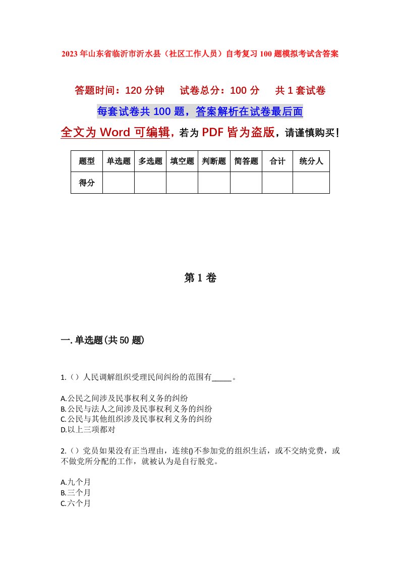 2023年山东省临沂市沂水县社区工作人员自考复习100题模拟考试含答案