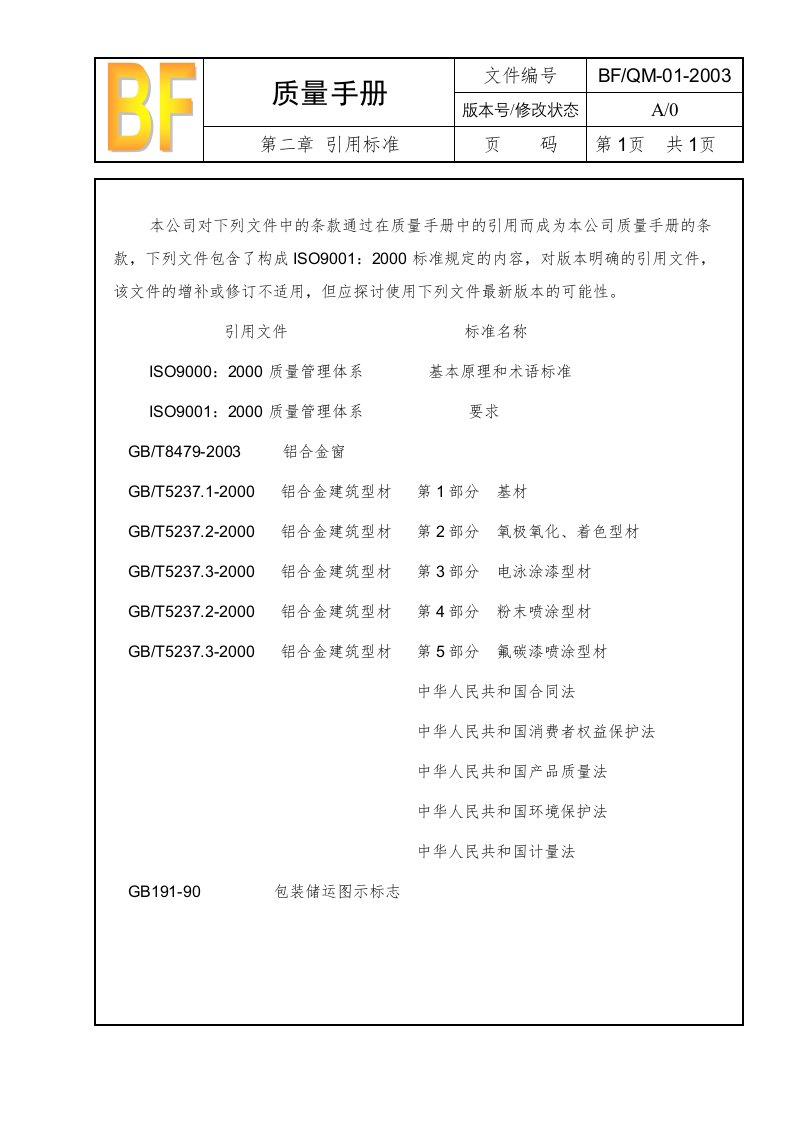 01质量手册第二章引用标准-质量手册