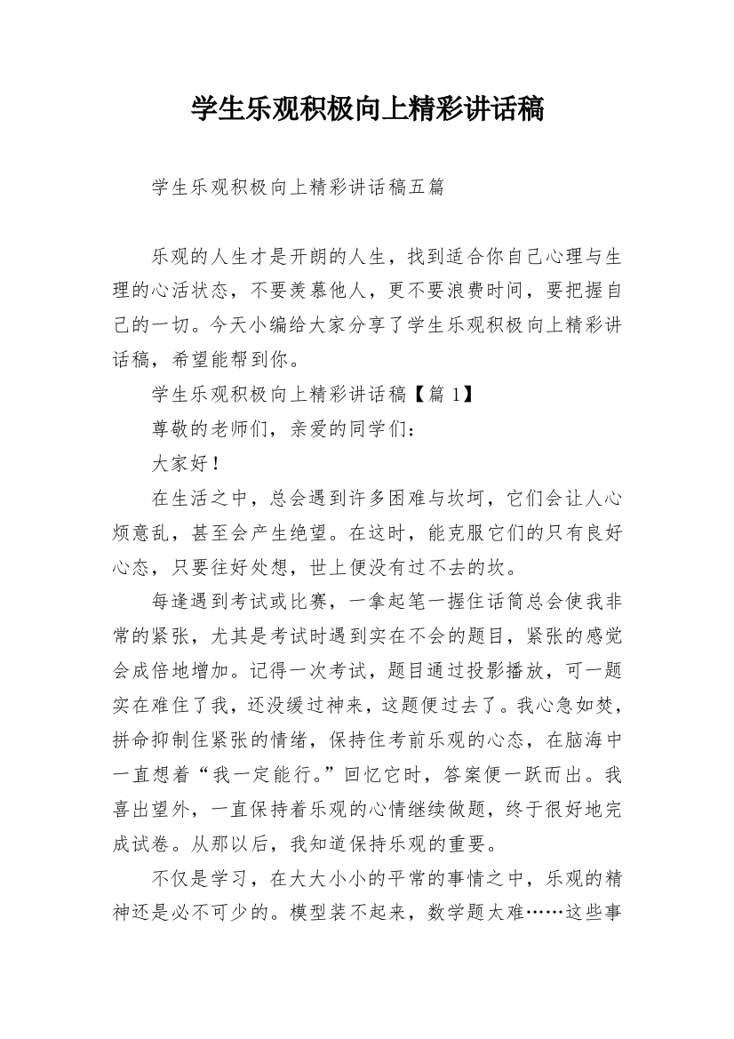 学生乐观积极向上精彩讲话稿