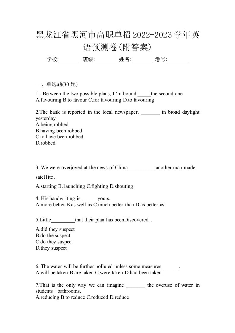 黑龙江省黑河市高职单招2022-2023学年英语预测卷附答案