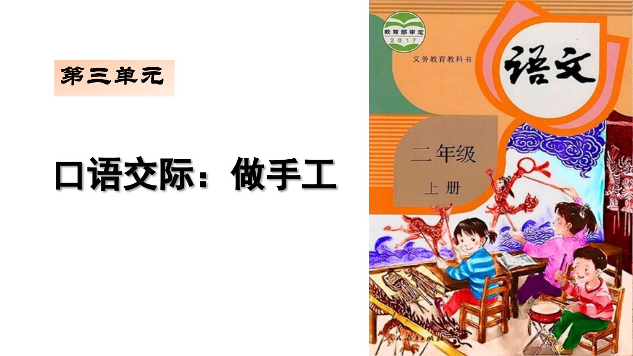 最新人教部编版小学二年级语文上册《口语交际：做手工》优质课件