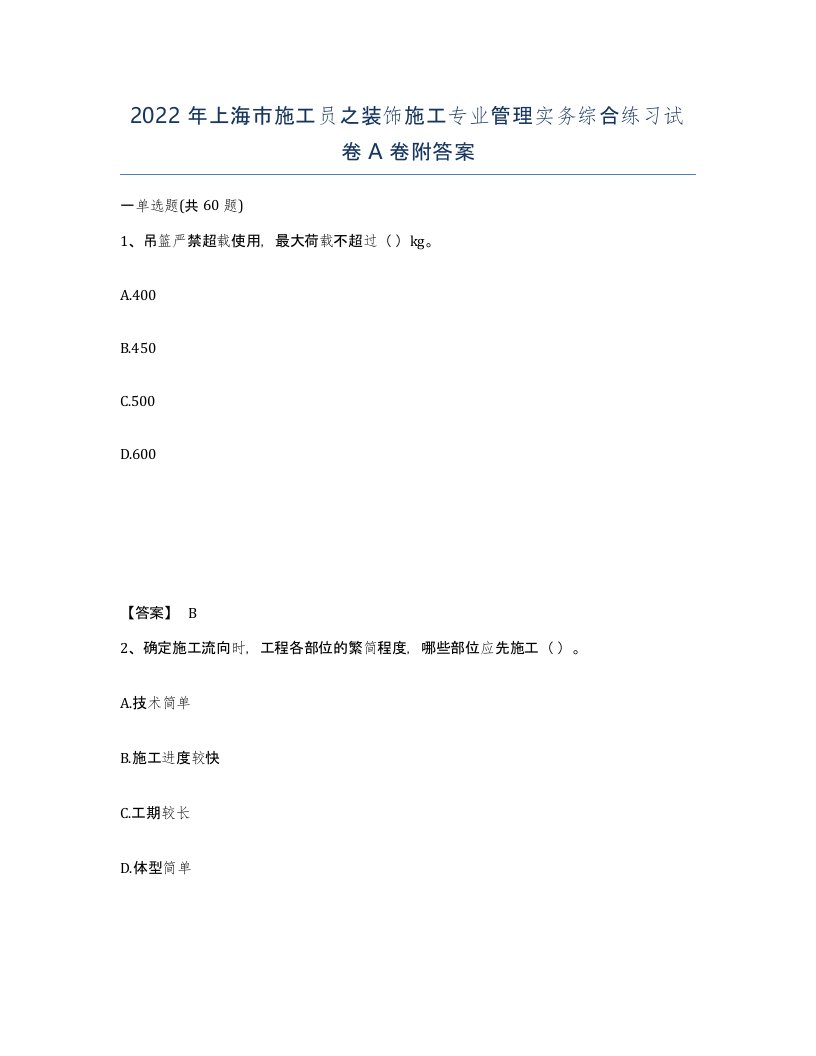 2022年上海市施工员之装饰施工专业管理实务综合练习试卷A卷附答案