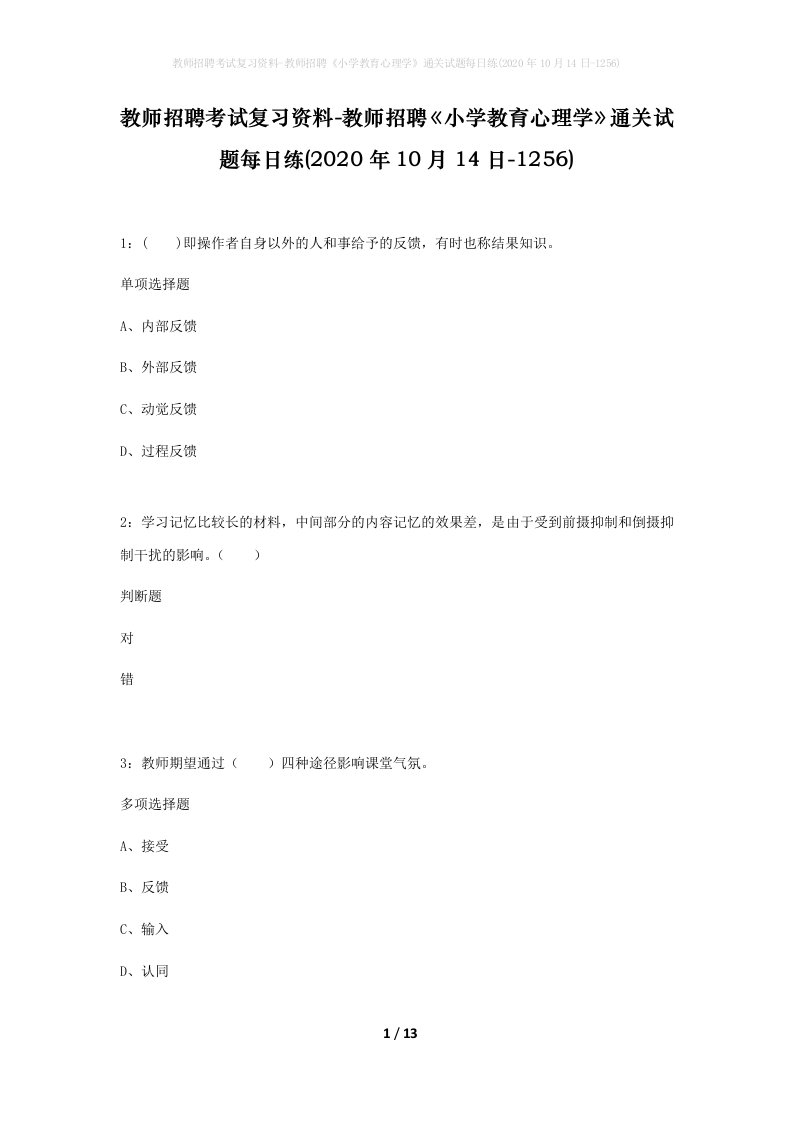 教师招聘考试复习资料-教师招聘小学教育心理学通关试题每日练2020年10月14日-1256