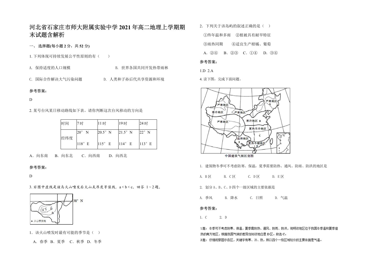 河北省石家庄市师大附属实验中学2021年高二地理上学期期末试题含解析