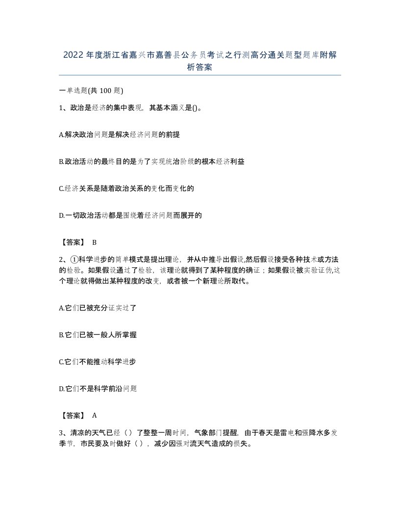 2022年度浙江省嘉兴市嘉善县公务员考试之行测高分通关题型题库附解析答案