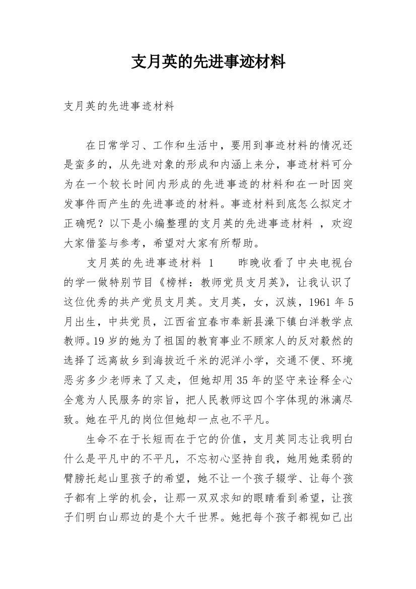 支月英的先进事迹材料