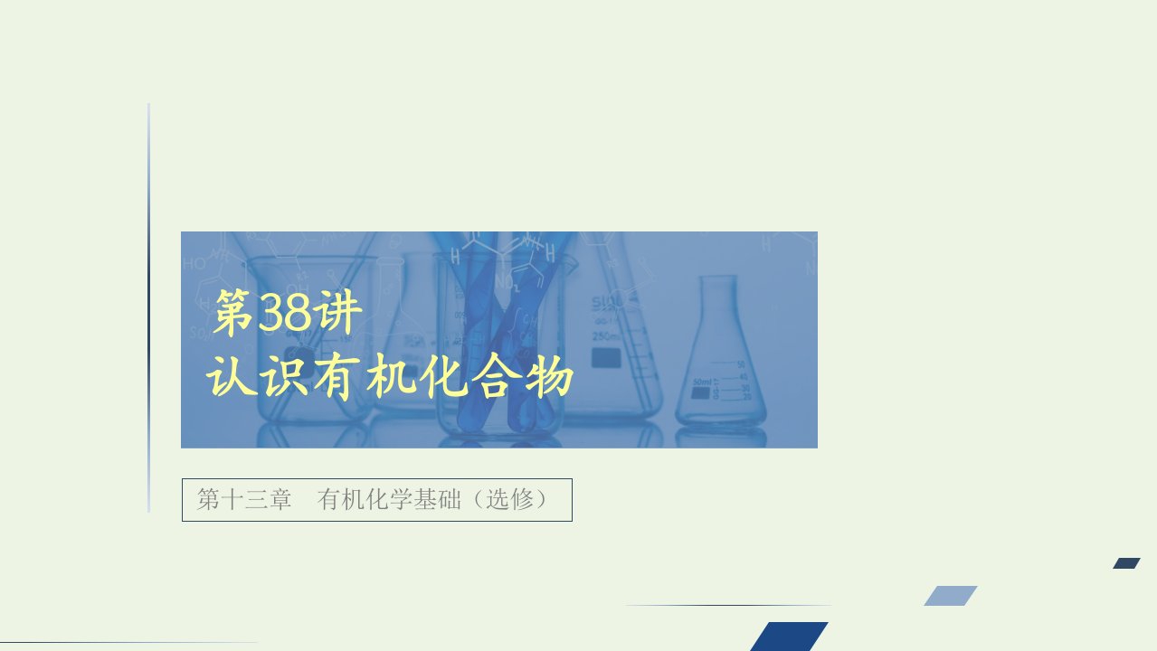 高考化学一轮复习第13章有机化学基础第38讲认识有机化合物课件新人教版