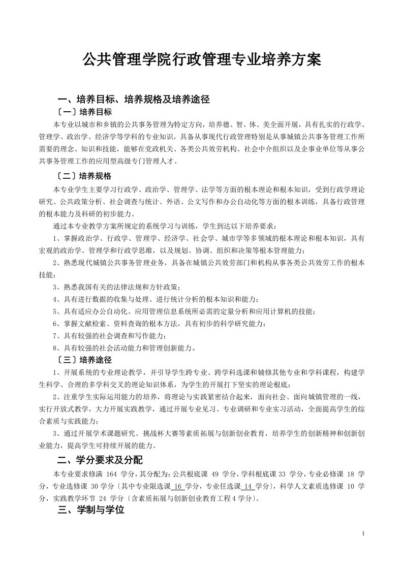 公共管理学院行政管理专业培养方案