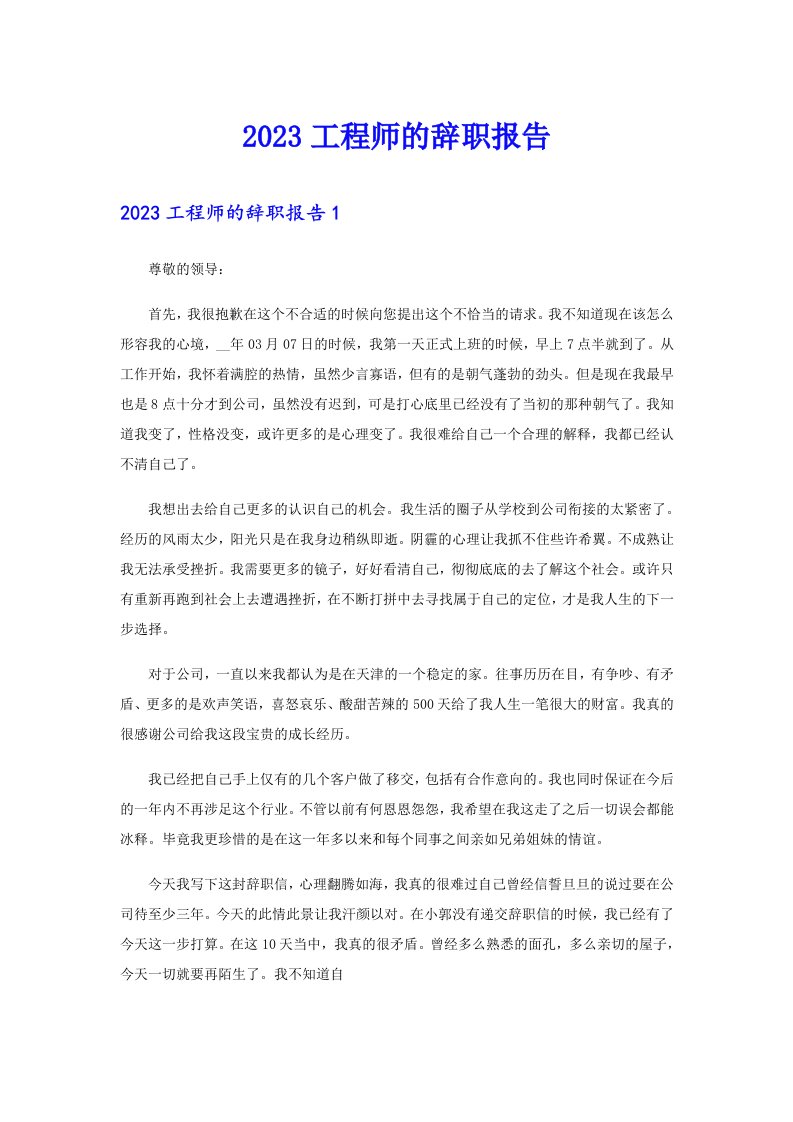 2023工程师的辞职报告