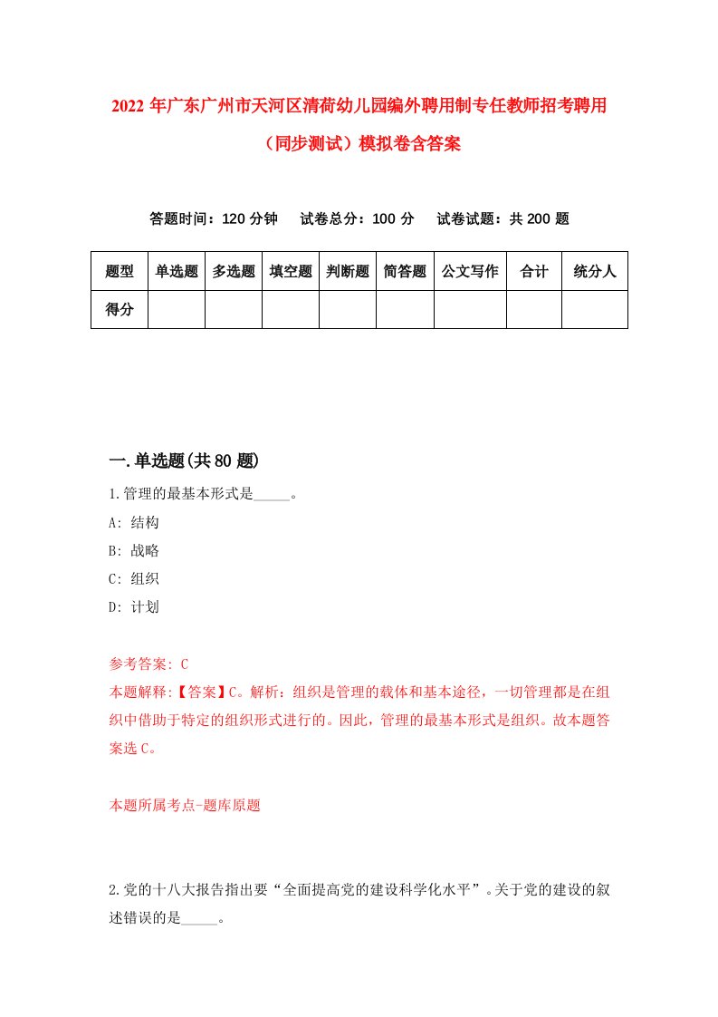 2022年广东广州市天河区清荷幼儿园编外聘用制专任教师招考聘用同步测试模拟卷含答案0