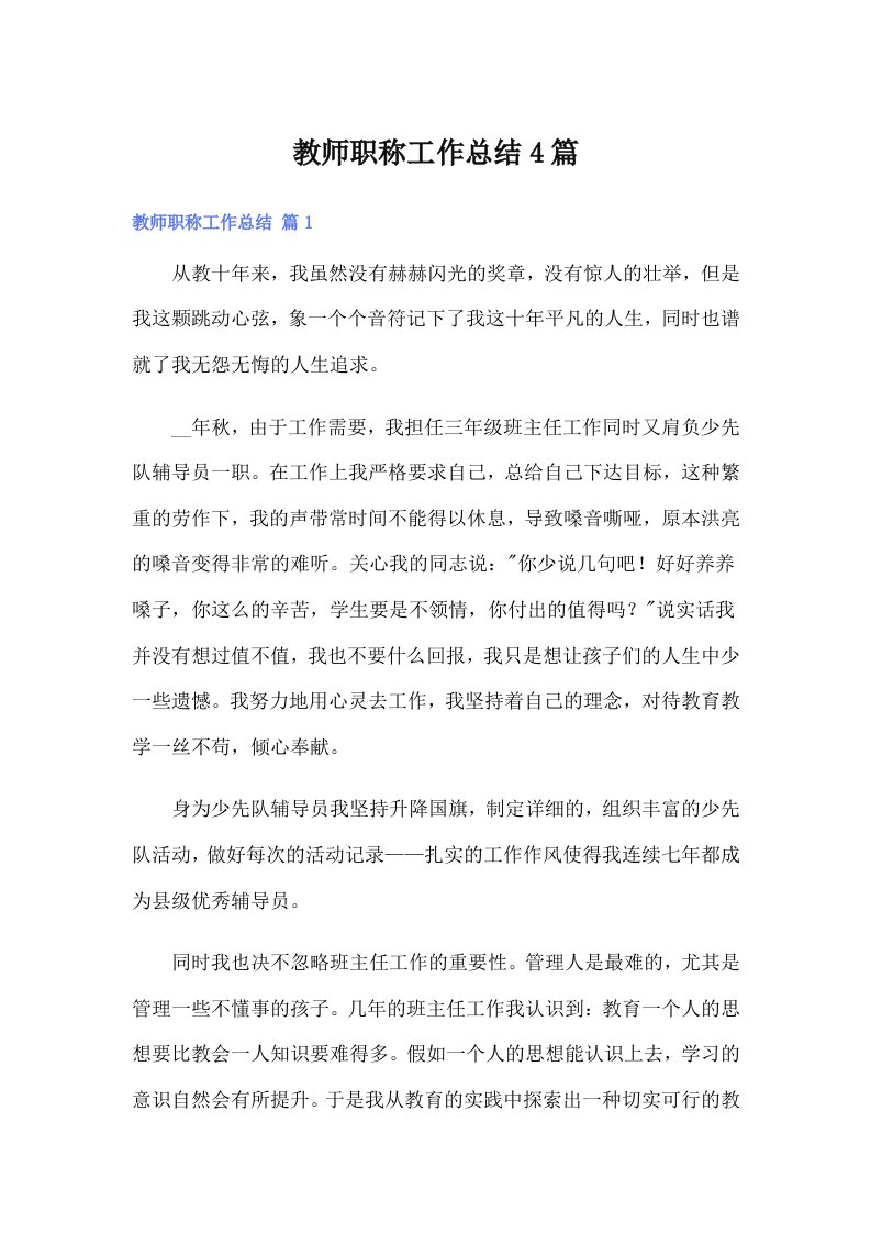 教师职称工作总结4篇