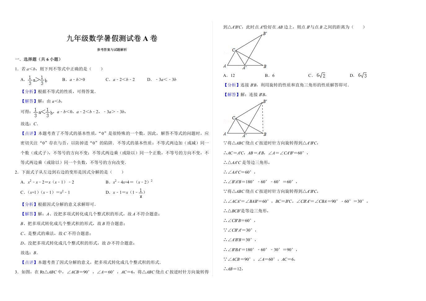 九年级数学上册暑期测试卷A卷及答案解析