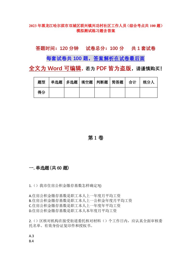 2023年黑龙江哈尔滨市双城区联兴镇兴功村社区工作人员综合考点共100题模拟测试练习题含答案