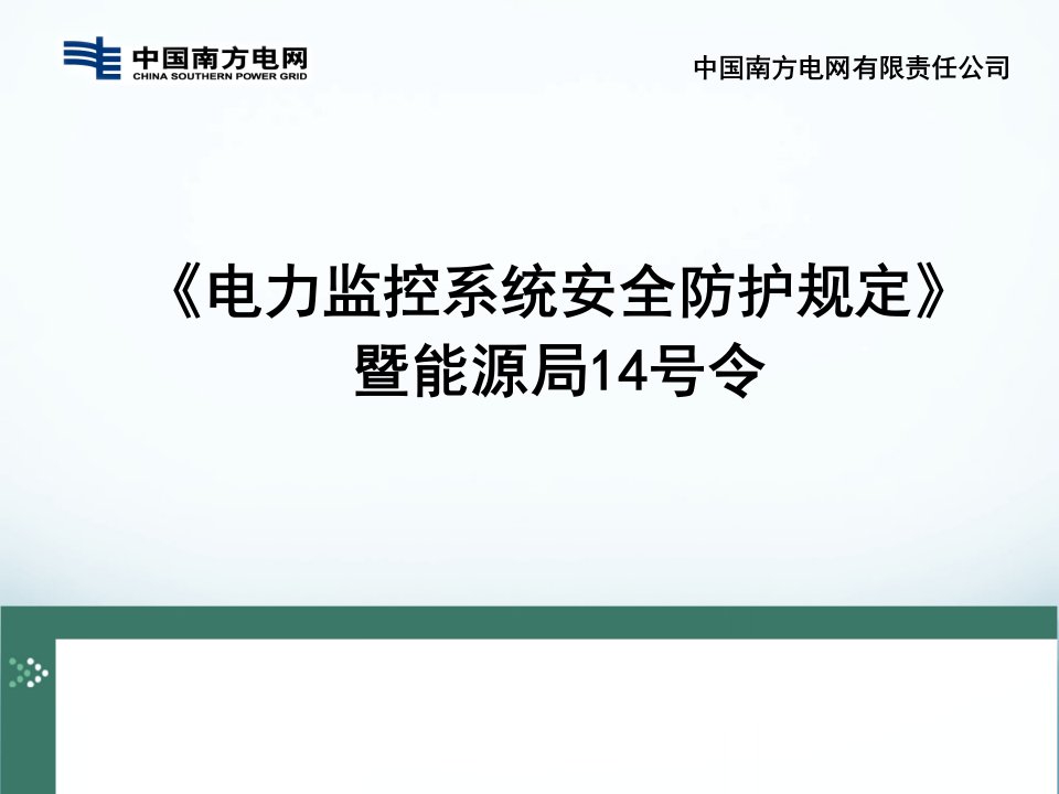 电力监控系统安全防护规定