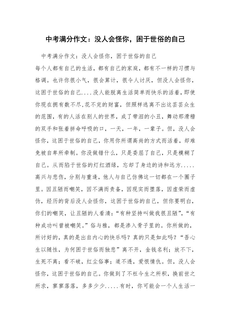 中考满分作文：没人会怪你，困于世俗的自己