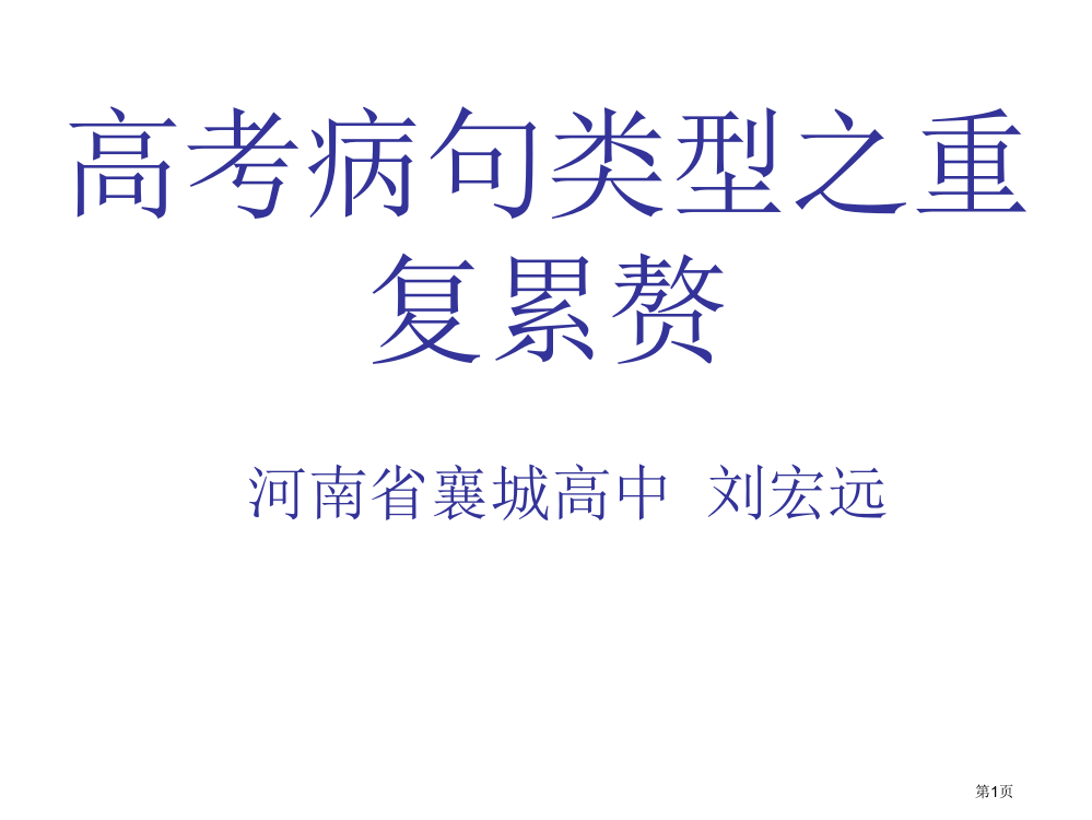 高考病句类型之重复累赘市公开课一等奖省赛课微课金奖PPT课件