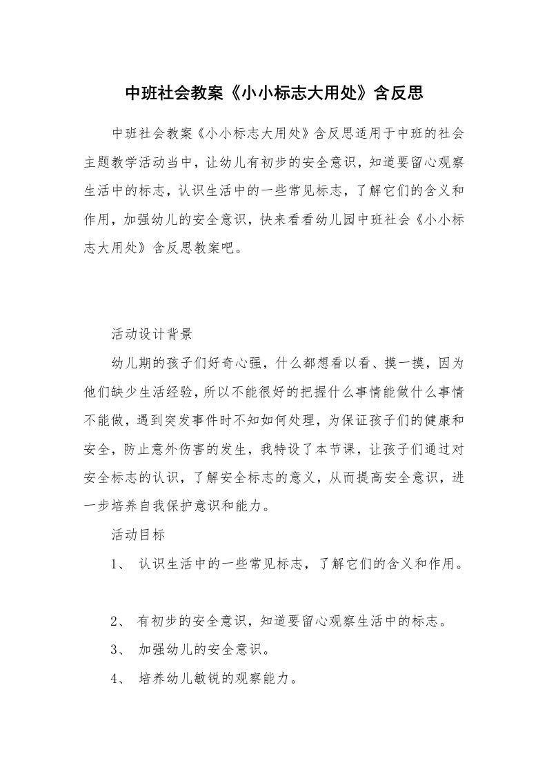 中班社会教案《小小标志大用处》含反思