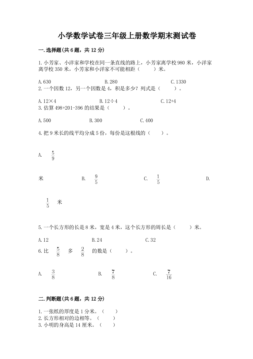 小学数学试卷三年级上册数学期末测试卷【典优】