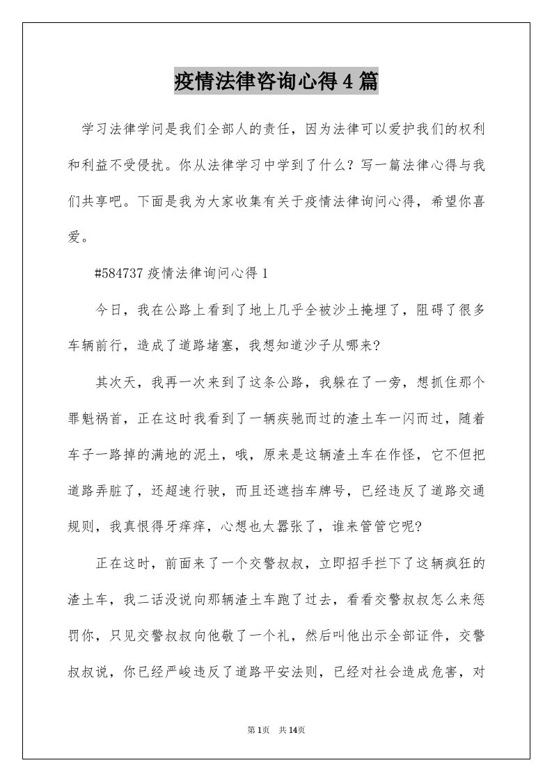 疫情法律咨询心得4篇