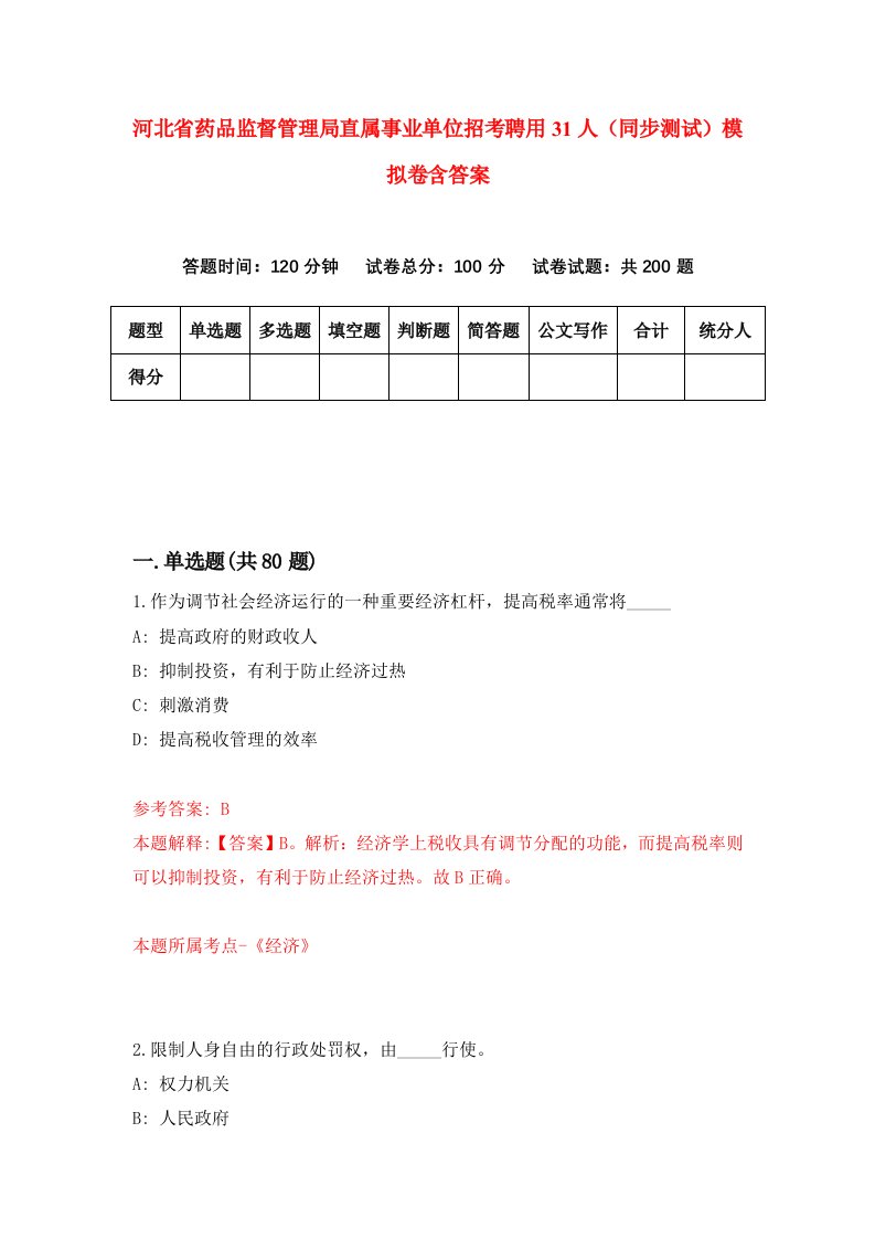 河北省药品监督管理局直属事业单位招考聘用31人同步测试模拟卷含答案2