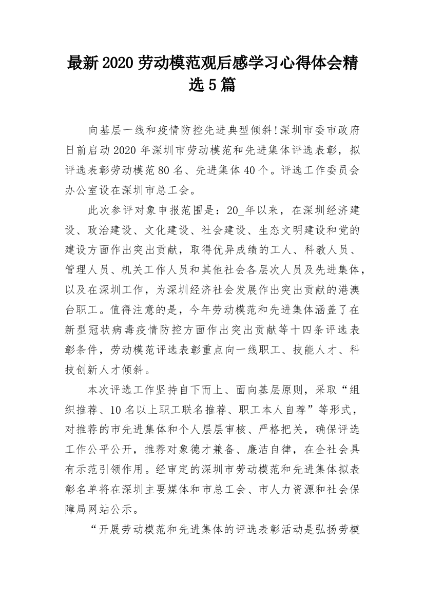 最新2020劳动模范观后感学习心得体会精选5篇_1