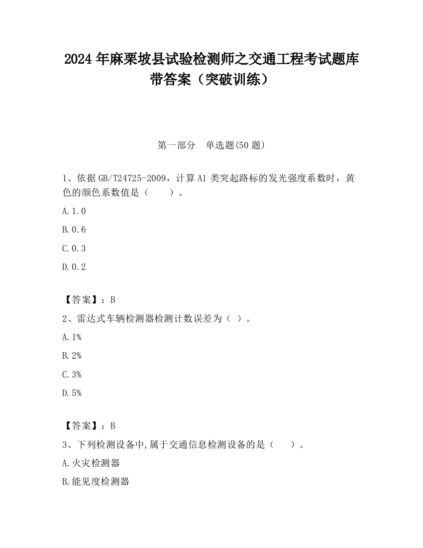 2024年麻栗坡县试验检测师之交通工程考试题库带答案（突破训练）