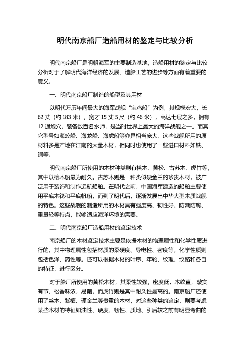 明代南京船厂造船用材的鉴定与比较分析