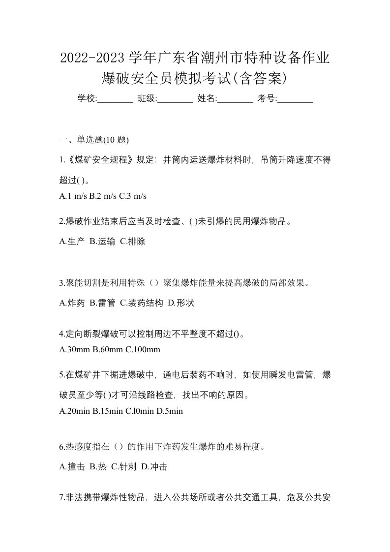 2022-2023学年广东省潮州市特种设备作业爆破安全员模拟考试含答案