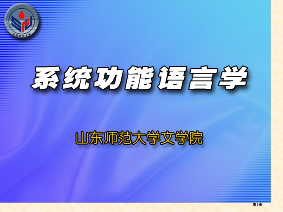 系统功能语言学功能语法语篇功能名师公开课一等奖省优质课赛课获奖课件