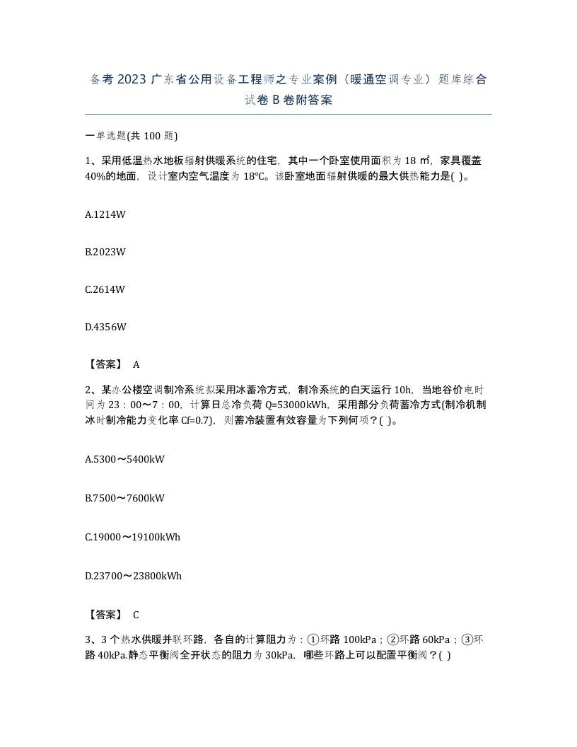 备考2023广东省公用设备工程师之专业案例暖通空调专业题库综合试卷B卷附答案