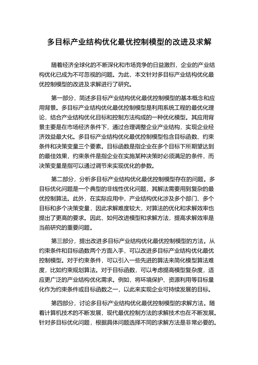 多目标产业结构优化最优控制模型的改进及求解