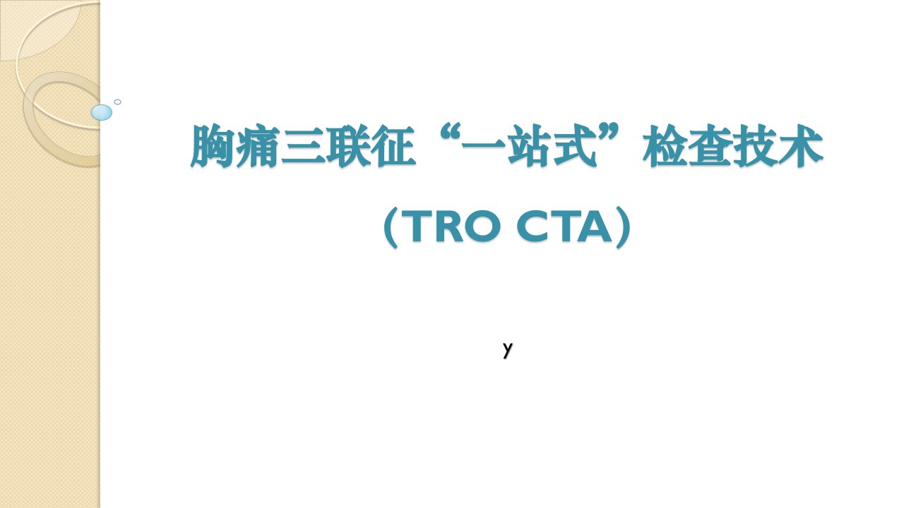 胸痛三联征一站式CTA检查技术课件