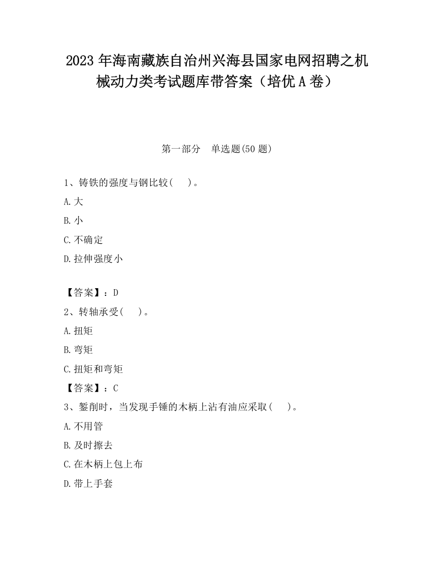 2023年海南藏族自治州兴海县国家电网招聘之机械动力类考试题库带答案（培优A卷）