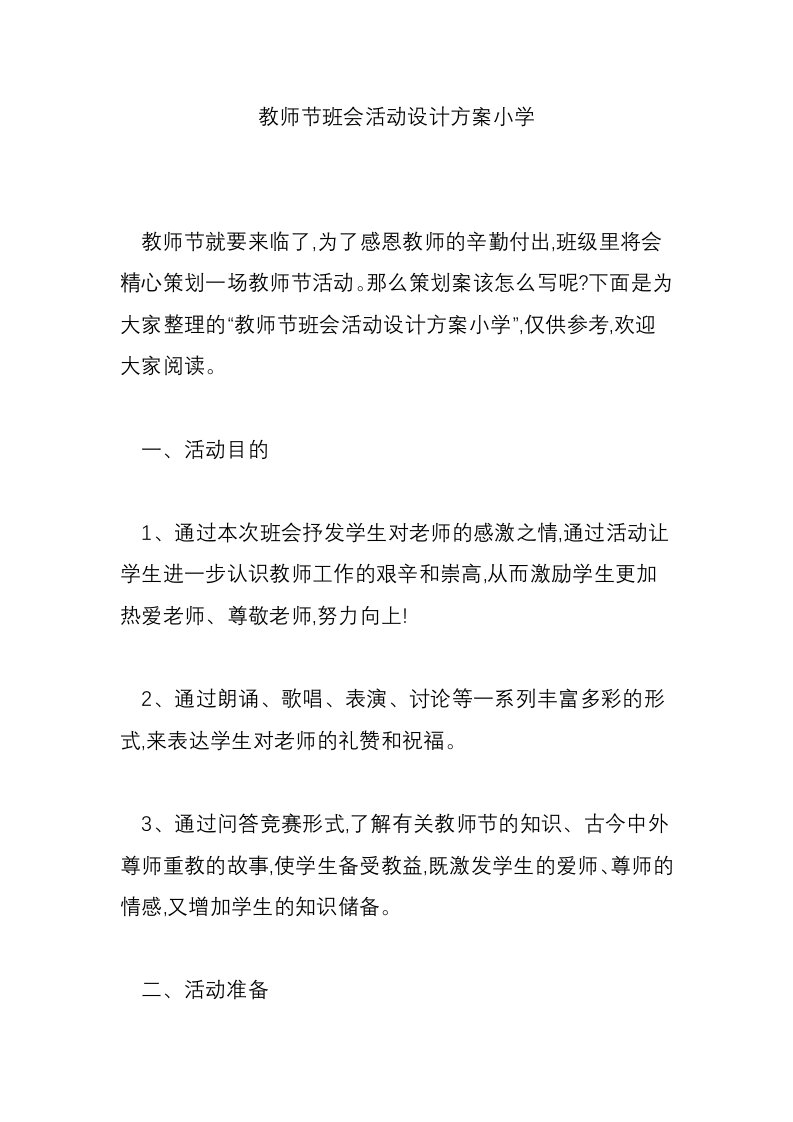 教师节班会活动设计方案小学