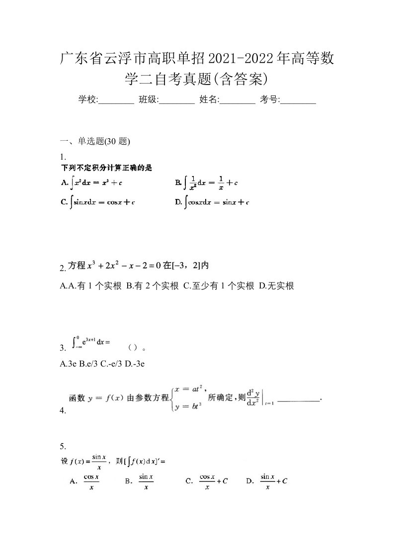 广东省云浮市高职单招2021-2022年高等数学二自考真题含答案