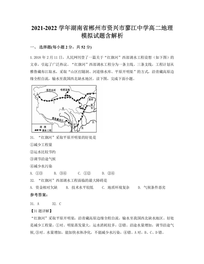 2021-2022学年湖南省郴州市资兴市蓼江中学高二地理模拟试题含解析