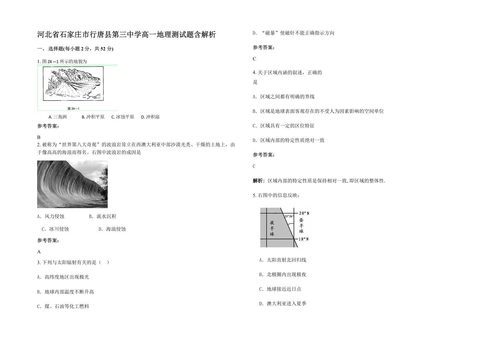 河北省石家庄市行唐县第三中学高一地理测试题含解析