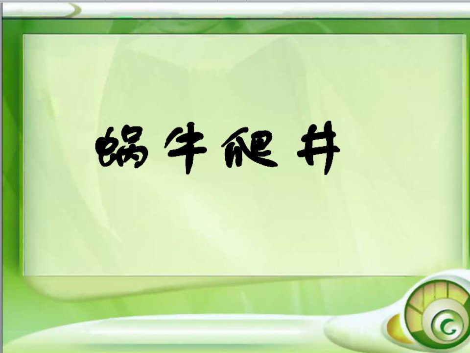 数学精彩两分钟蜗牛爬井的故事市公开课一等奖市赛课获奖课件