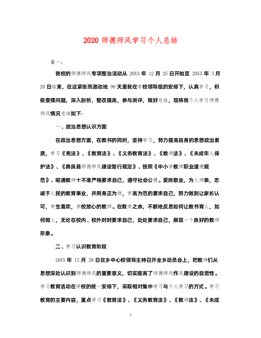 20222020师德师风学习个人总结